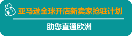 2021亚马逊欧洲站抢驻通道开启，对接1亿7400万消费者！官方扶持助力业务涨涨涨！