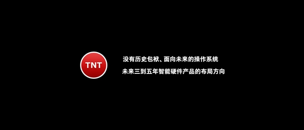 罗永浩的TNT OS还活着：代表未来3-5年方向