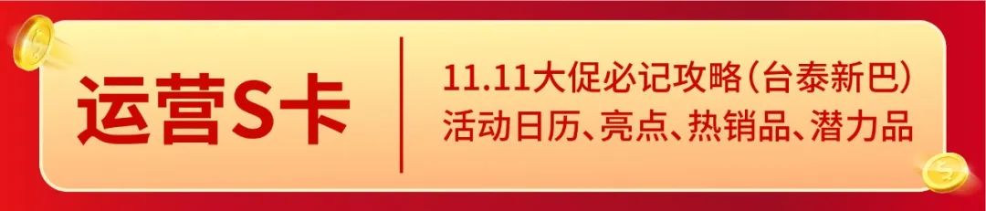 Shopee11.11新政+攻略 | 全季0元免运? 4元运5kg货? 大促选品登场(台泰新巴)