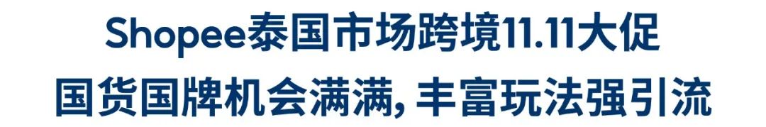 Shopee11.11新政+攻略 | 全季0元免运? 4元运5kg货? 大促选品登场(台泰新巴)