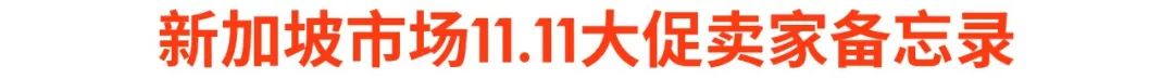 Shopee11.11新政+攻略 | 全季0元免运? 4元运5kg货? 大促选品登场(台泰新巴)