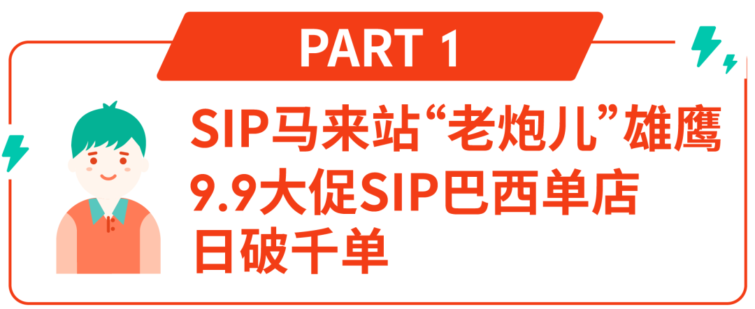 Shopee单品打爆8站点秘诀! SIP卖家10.10单量涨幅达2720% (SPP资源申报)