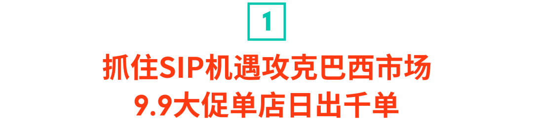 Shopee单品打爆8站点秘诀! SIP卖家10.10单量涨幅达2720% (SPP资源申报)