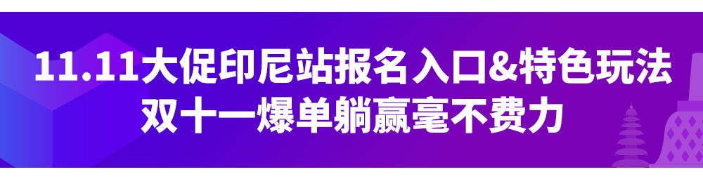 印尼情报局首刊｜官方支招！双十一印尼备战全攻略，手握营销日历年末活动不愁！