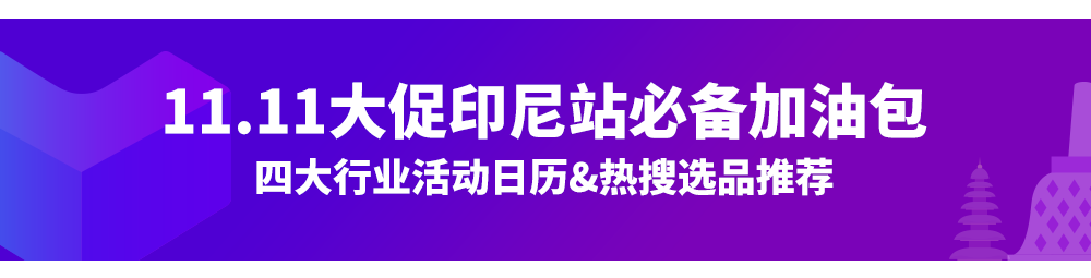 印尼情报局首刊｜官方支招！双十一印尼备战全攻略，手握营销日历年末活动不愁！