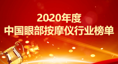 眼部按摩器前10个牌子（10款眼部按摩器报价）