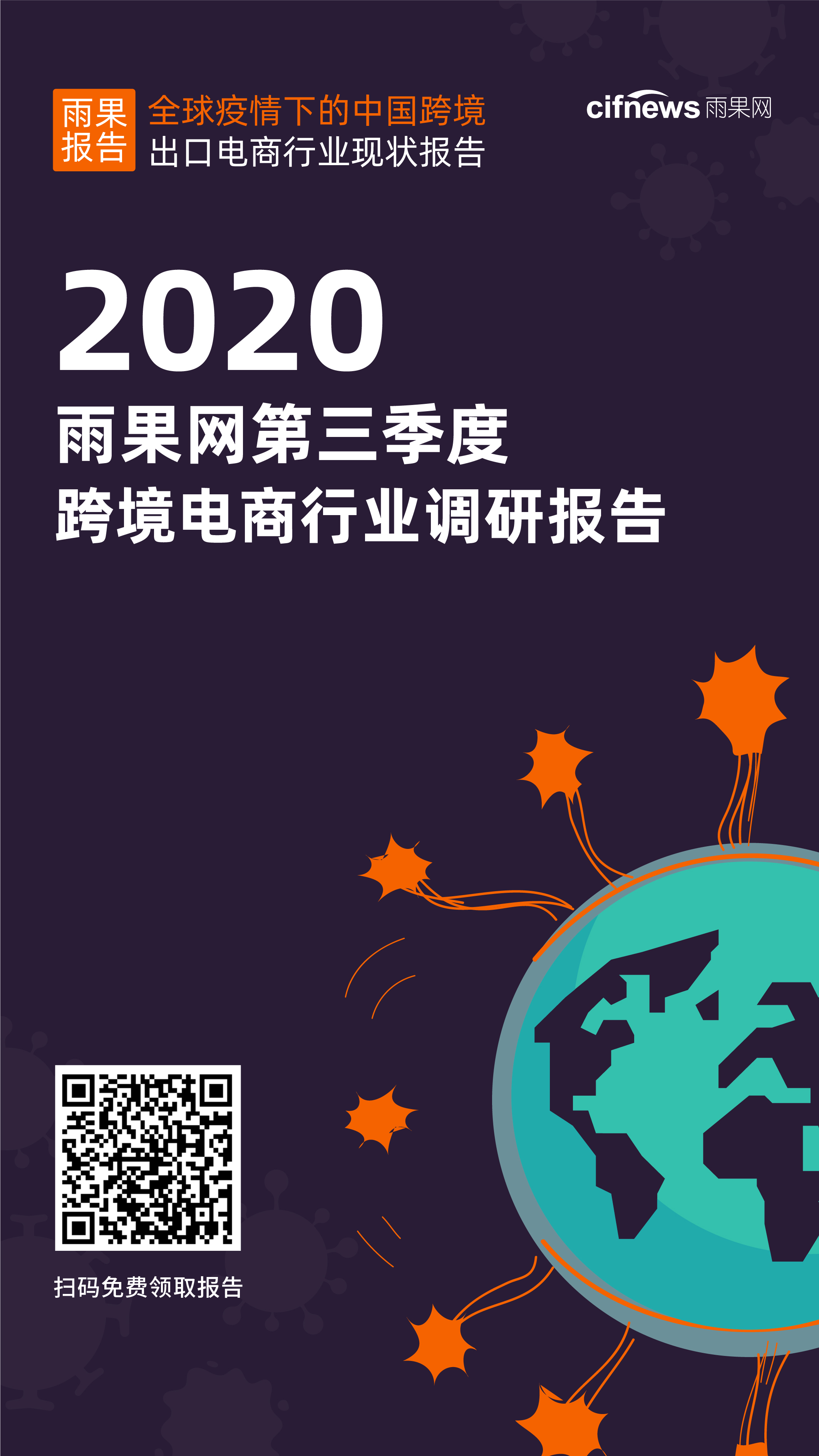 雨果直播预告：雨果Q3报告首发！行业前瞻趋势分享，让世界更小，让生意更大