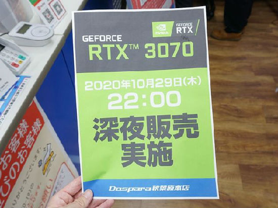 日本零售商宣布 29 日晚开启英伟达 RTX 3070 售卖，备货量相对更足