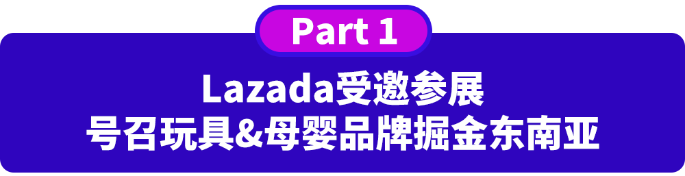 小玩具，大市场！看Lazada如何撬动东南亚万亿玩具及母婴市场