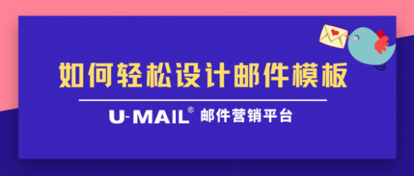 U-Mail邮件群发：如何轻松设计精美邮件模板