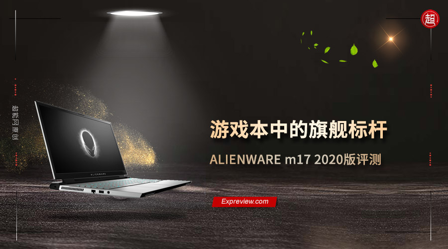 外星人笔记本哪里好（ALIENWARE m17开箱测评）