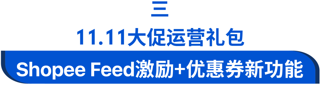 您有奖金已到账! Shopee11.11利好: 200美元运费补贴, 50美元广告金, 最“油腻”TVC来袭