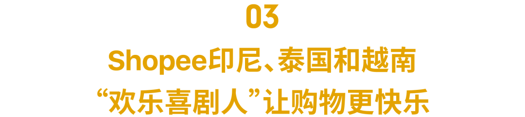 您有奖金已到账! Shopee11.11利好: 200美元运费补贴, 50美元广告金, 最“油腻”TVC来袭