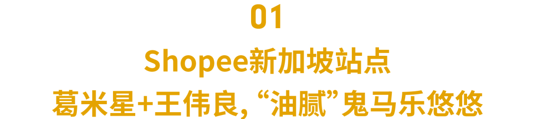 您有奖金已到账! Shopee11.11利好: 200美元运费补贴, 50美元广告金, 最“油腻”TVC来袭