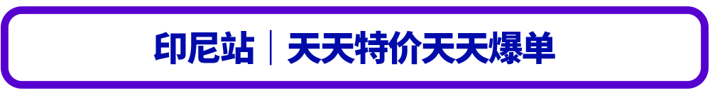 《1天大促10天模拟（A版）》掌握Lazada 11.11大促备考考点，金榜题名爆单可期！