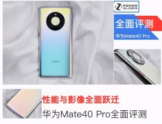 6499元起华为Mate40 Pro评测，性能与影像更稳了