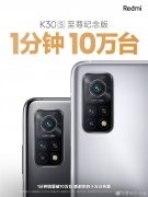 官宣！Redmi K30S至尊纪念版首卖：1分钟销量破10万台