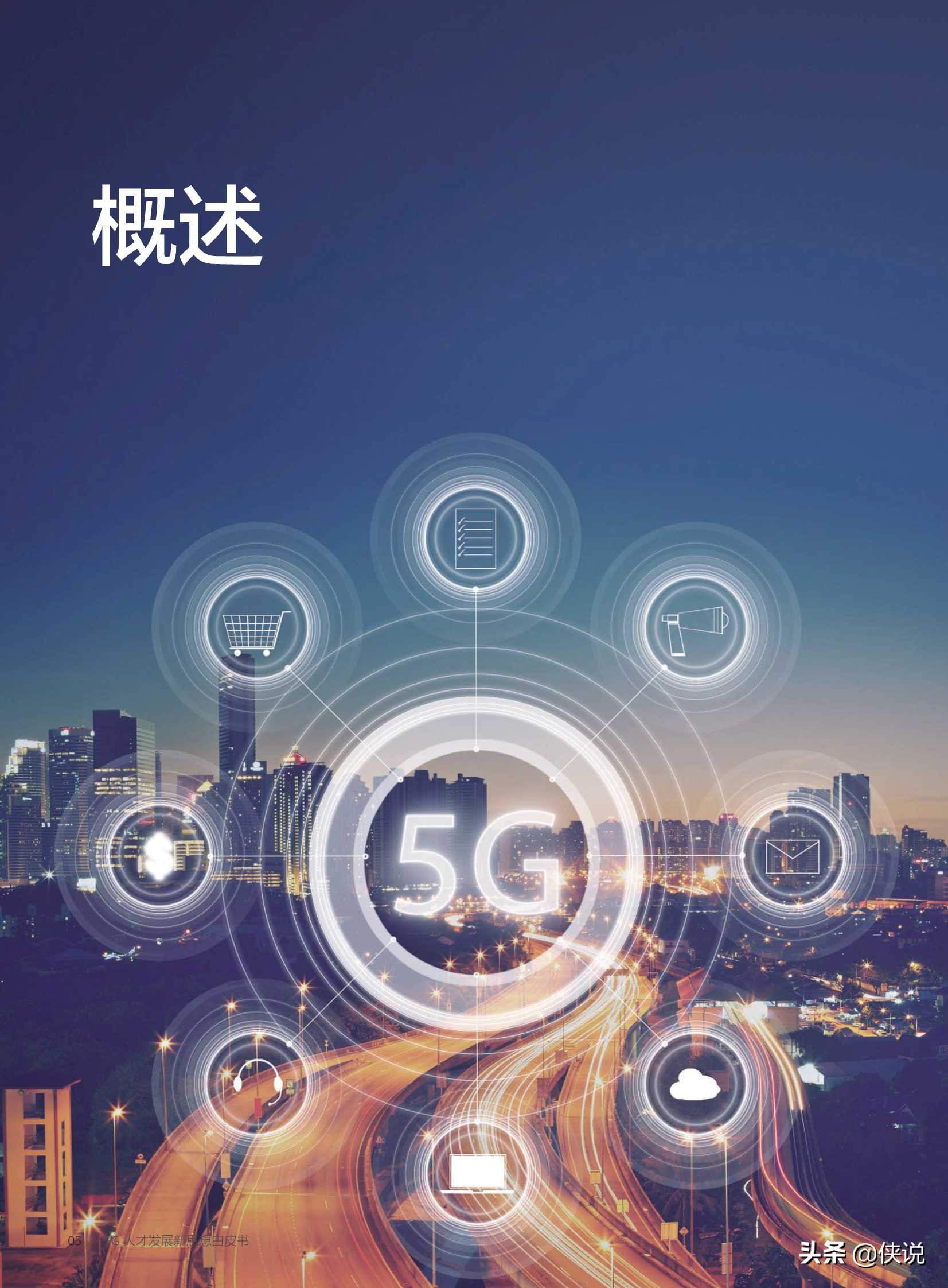 华为：2020年5G人才发展新思想白皮书