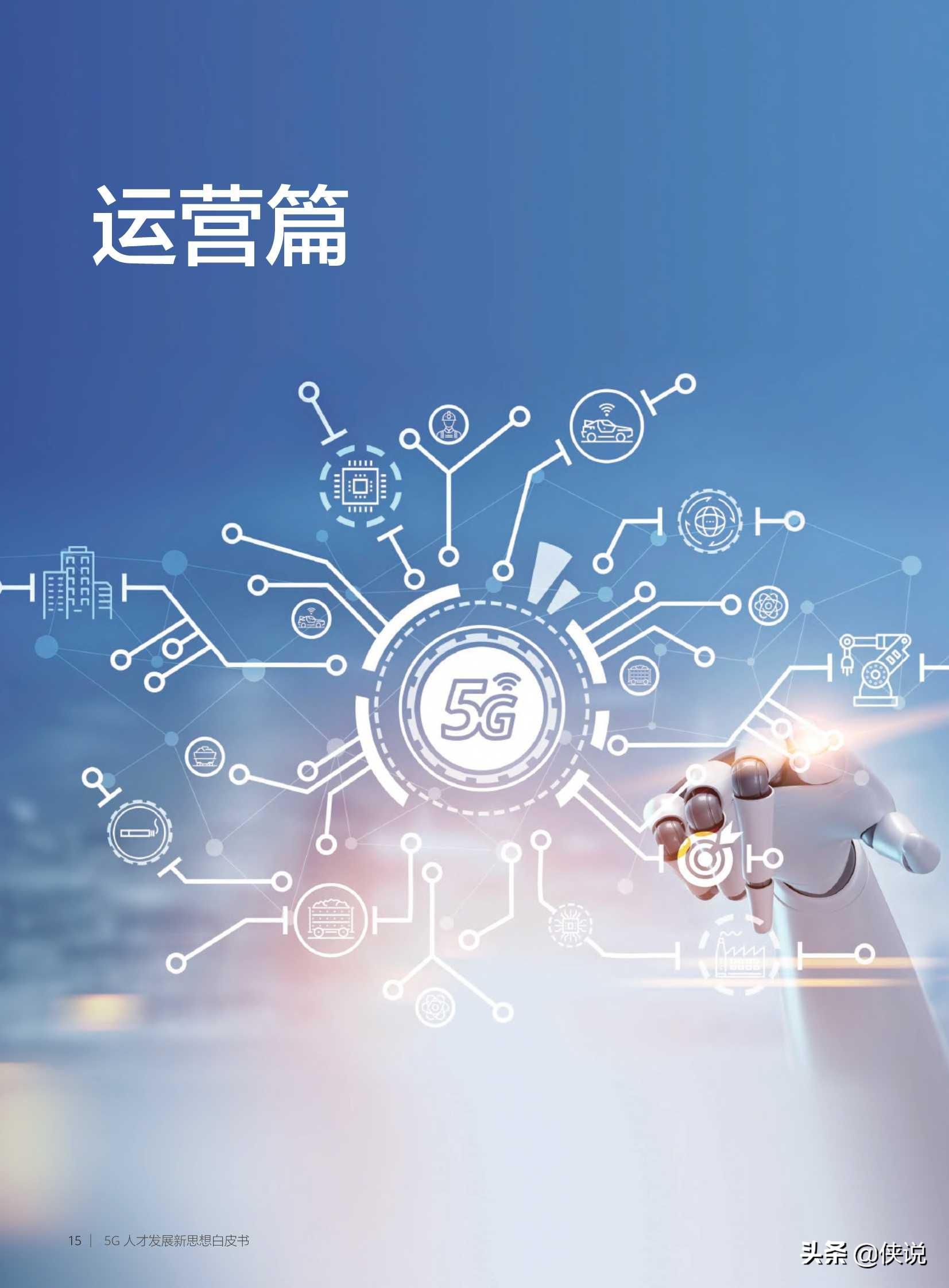 华为：2020年5G人才发展新思想白皮书