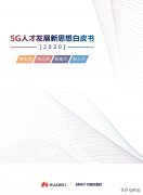 华为：2020年5G人才发展新思想白皮书