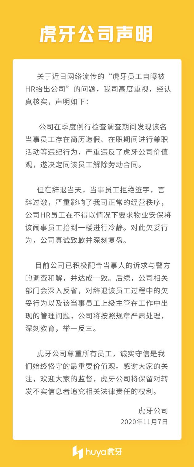 虎牙员工自曝被HR抬出公司 虎牙：简历造假、存在兼职活动等违纪行为