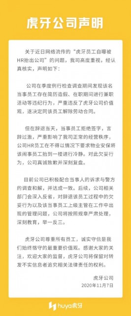 虎牙回应“员工被HR抬出公司”：行为欠妥 真诚致歉并深刻复盘