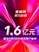 返利网：截至11月11日24点 全平台为用户省钱1.6亿元