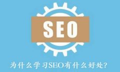 为什么要学习SEO，学习SEO有什么好处？