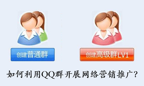 QQ群营销推广