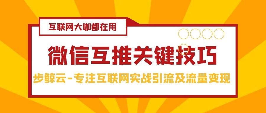 如何进行高效率的微信互推（为什么要微信互推）