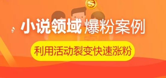 公众号小说领域大量获取粉丝，并实现爆发性增长活动案例