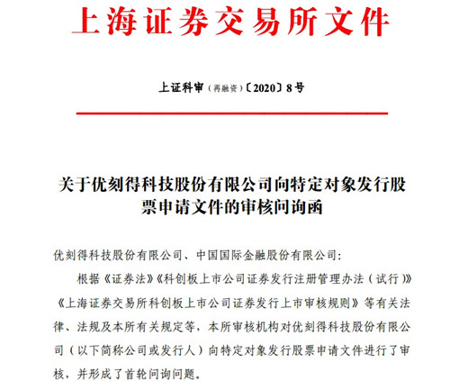 优刻得拟向特定对象发行股票募资20亿获上交所问询