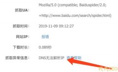 百度站长平台抓取诊断总是出现抓取失败“DNS无法解析IP”