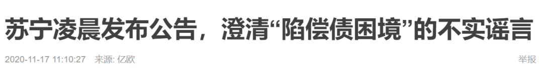 下一个，苏宁？一则辟谣声明的背后