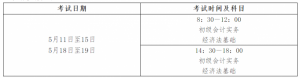 浙江初级会计考试时间会推迟吗（具体考试时间公布）