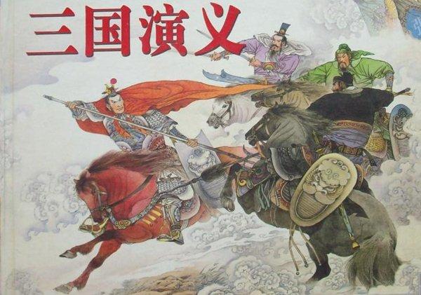 三国演义阅读感想（ 三国演义故事概括和教人道理）