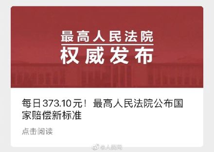 2021年最新国家赔偿标准公布，每日赔373.10元！