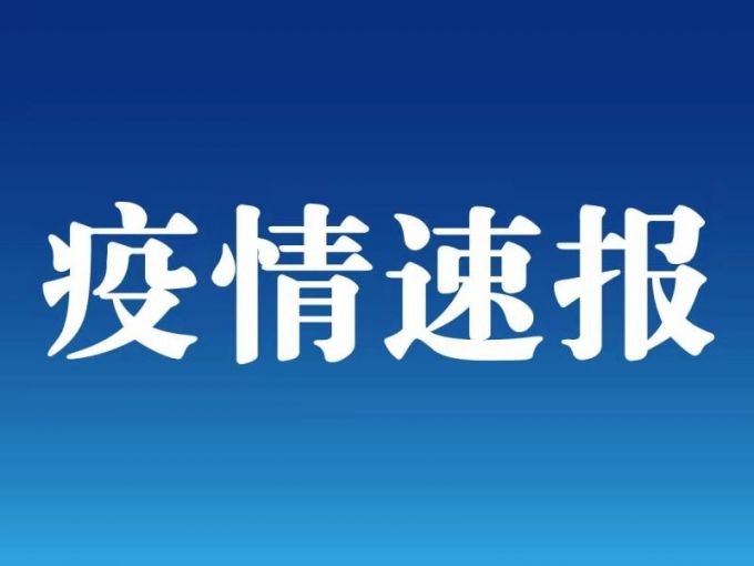 31省区市新增本土确诊1例在安徽（国家卫健委发布最新消息）