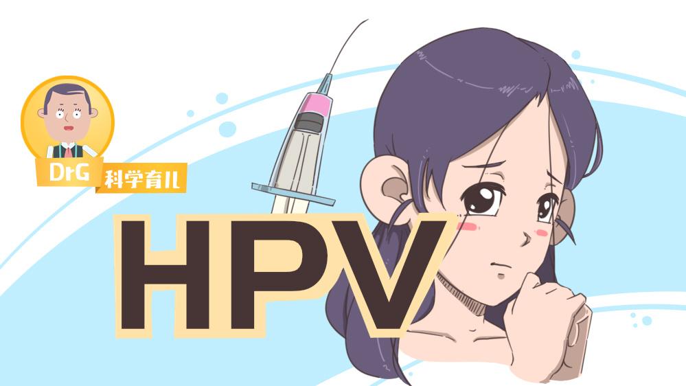 建议免费为中学女生接种HPV疫苗（关于HPV疫苗知道多少）