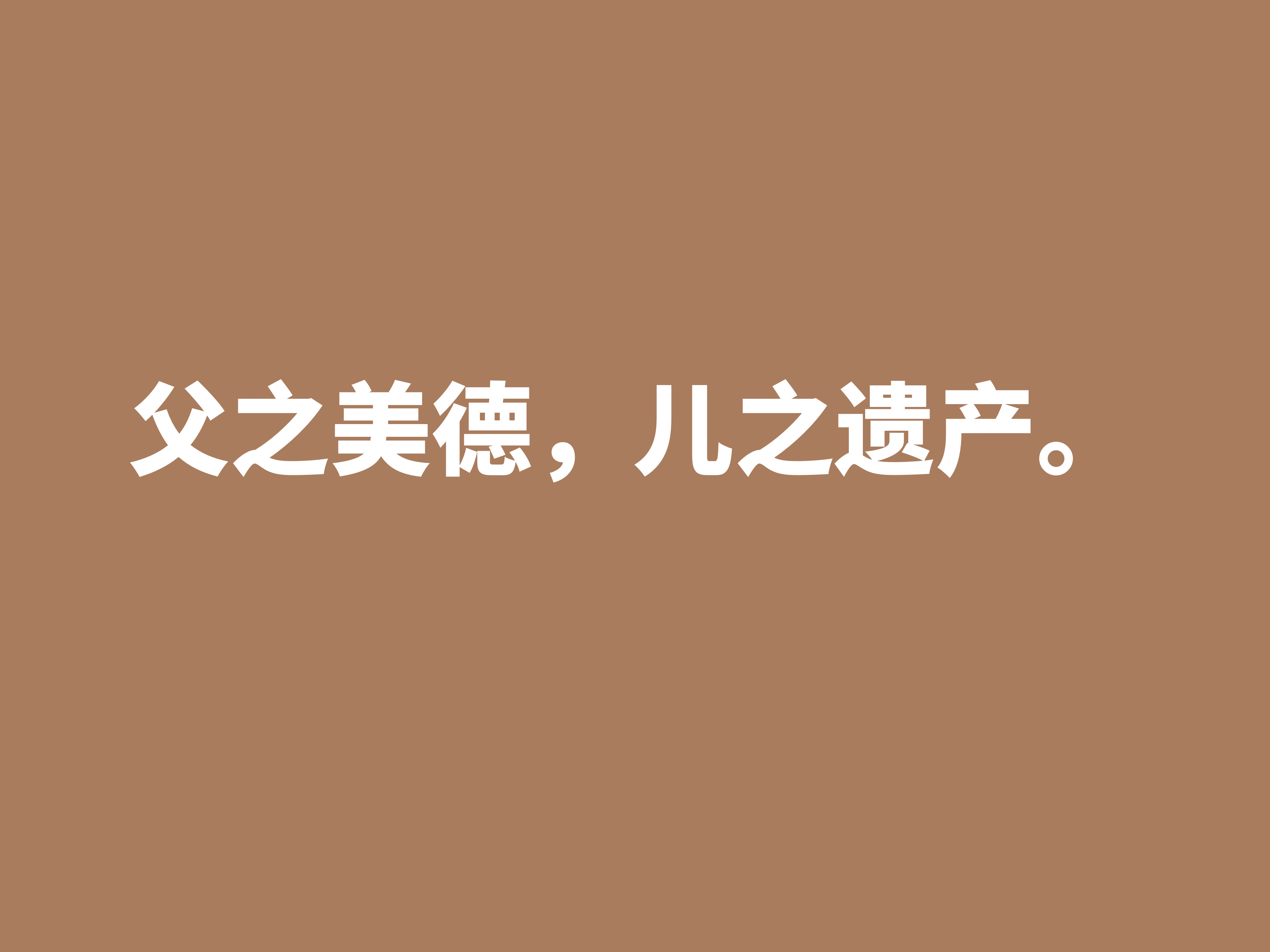 赞美父亲的话简短-表达父爱如山经典诗句