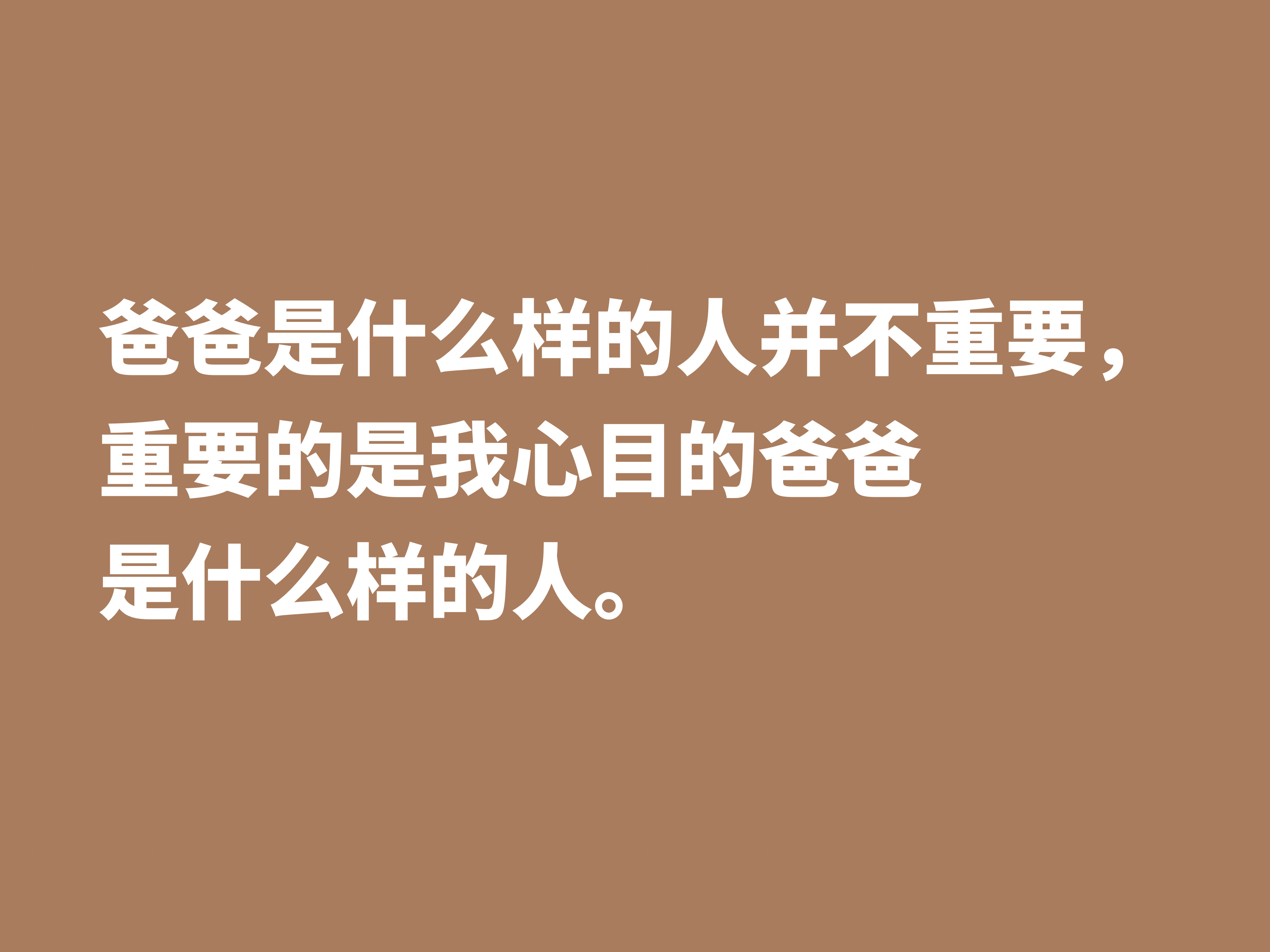 赞美父亲的话简短-表达父爱如山经典诗句