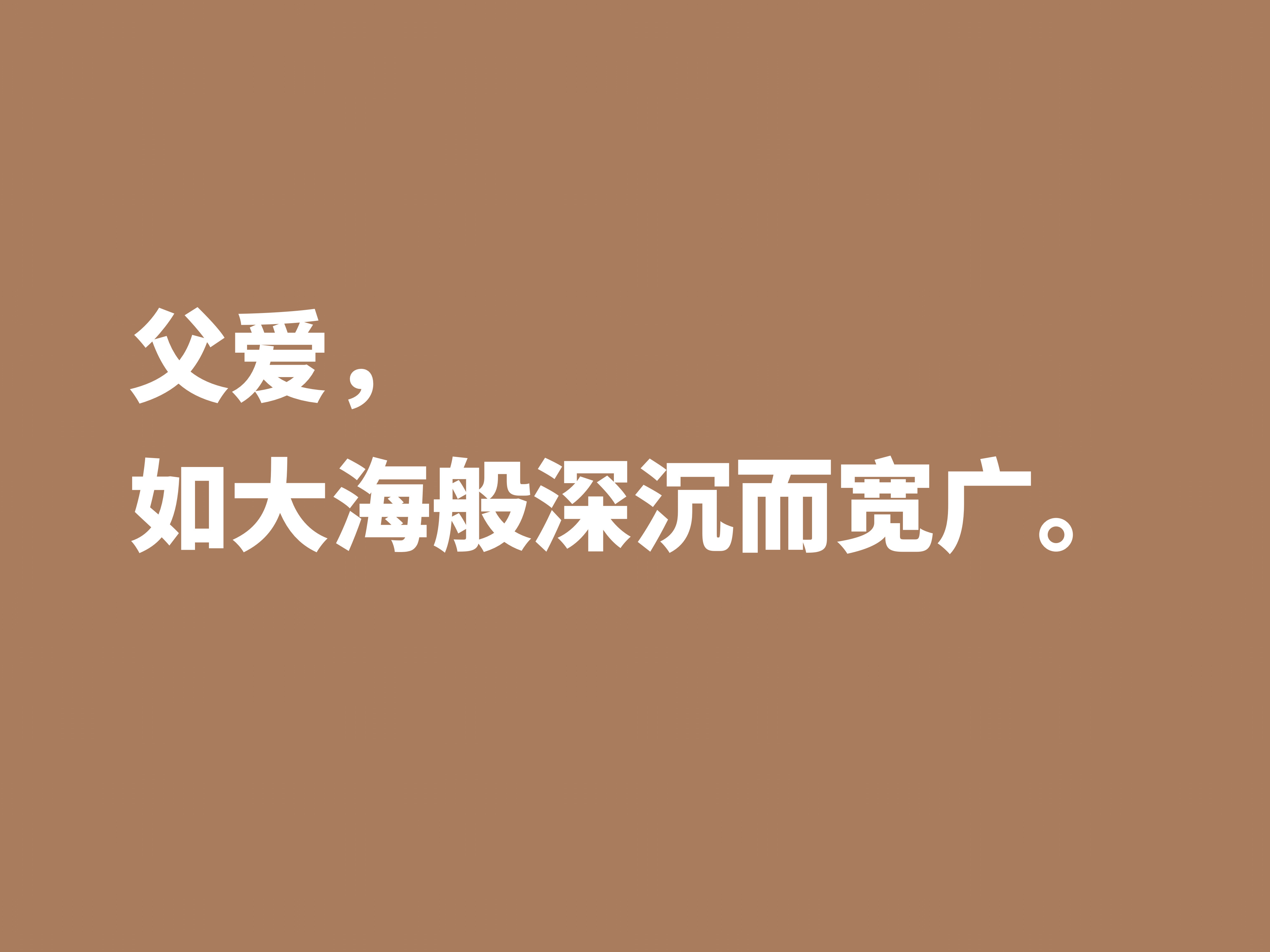 赞美父亲的话简短-表达父爱如山经典诗句