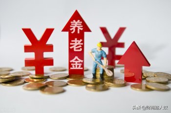 31省份养老金全部上调-快来看看你们在其中吗