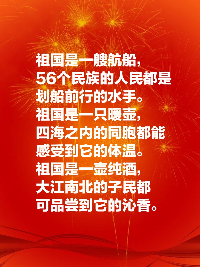 祝福祖国的句子有哪些-送给祖国的真挚祝福语