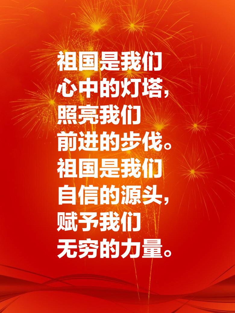 祝福祖国的句子有哪些-送给祖国的真挚祝福语