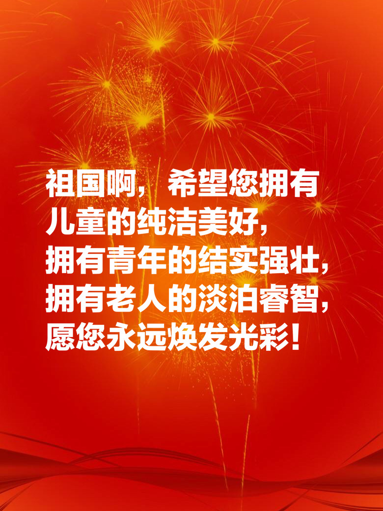 祝福祖国的句子有哪些-送给祖国的真挚祝福语