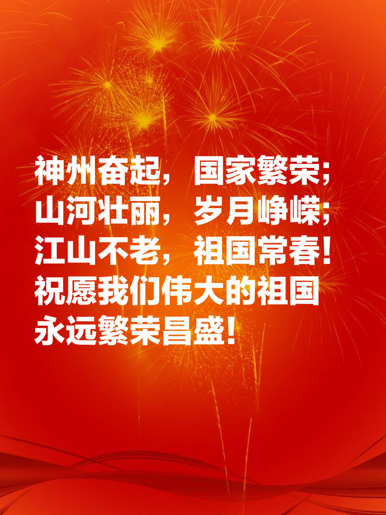 祝福祖国的句子有哪些-送给祖国的真挚祝福语