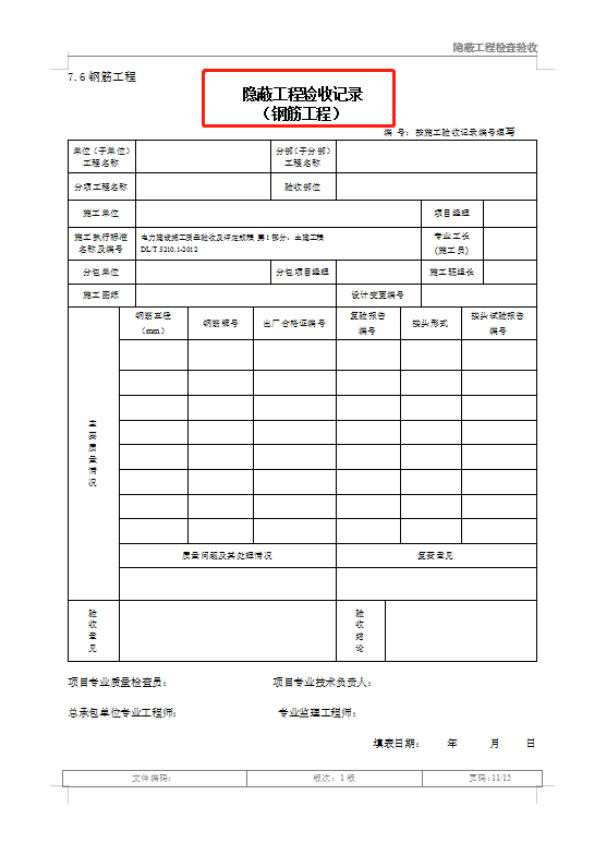 30套隐蔽工程验收范本，附表格模板+实操案例，验收问题全解决