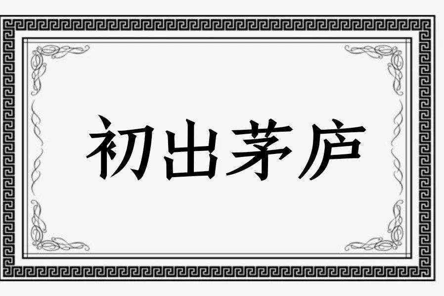 初出茅庐是什么意思_初出茅庐的故事