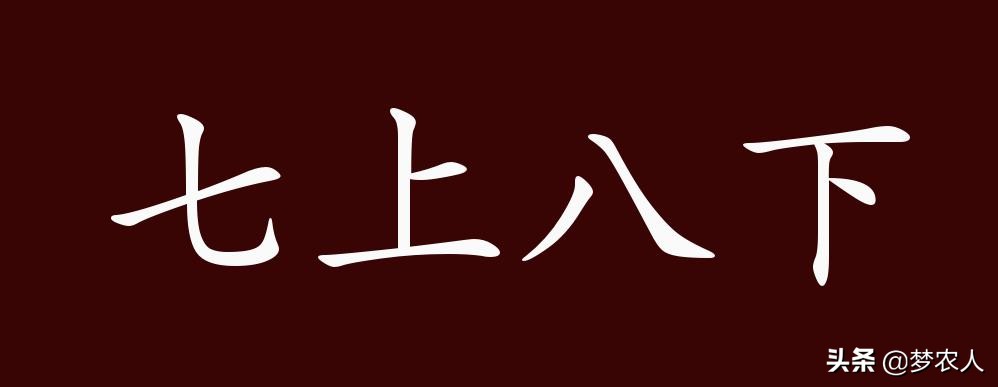 七上八下是什么意思_七上八下的含义